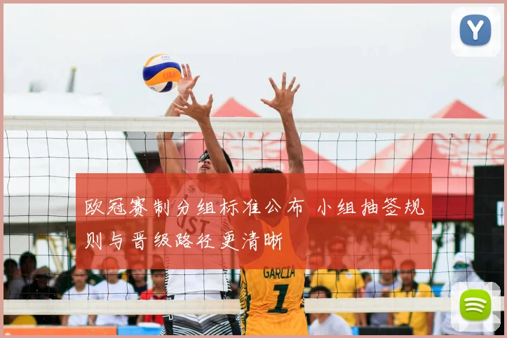 欧冠赛制分组标准公布 小组抽签规则与晋级路径更清晰