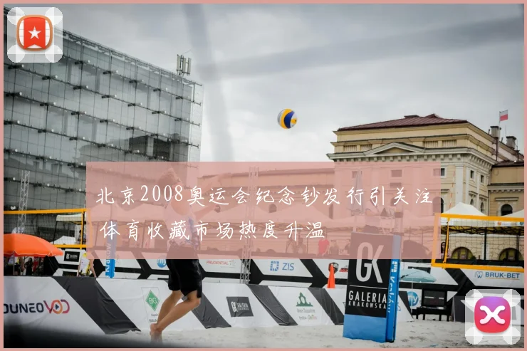 北京2008奥运会纪念钞发行引关注 体育收藏市场热度升温