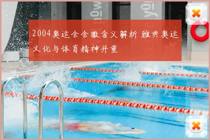 2004奥运会会徽含义解析 雅典奥运文化与体育精神并重