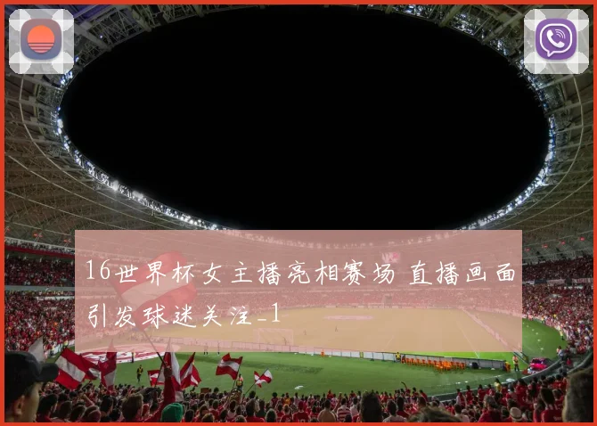 16世界杯女主播亮相赛场 直播画面引发球迷关注_1