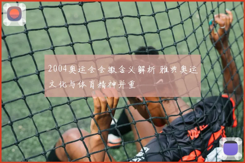 2004奥运会会徽含义解析 雅典奥运文化与体育精神并重