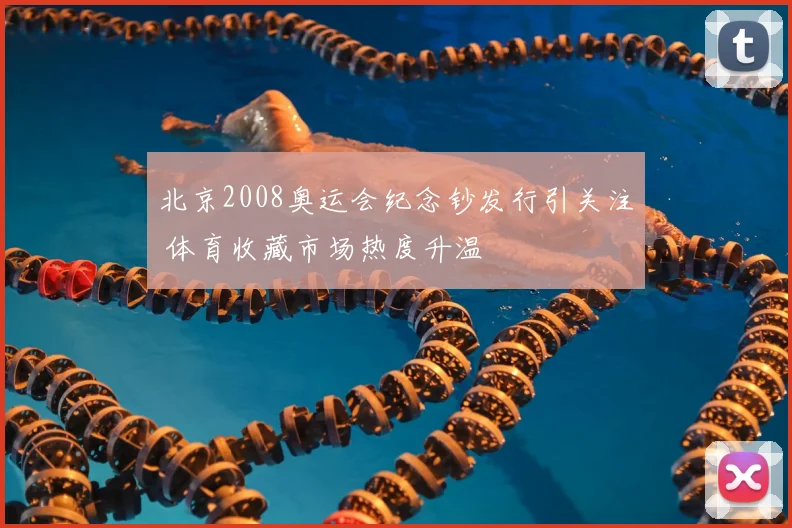 北京2008奥运会纪念钞发行引关注 体育收藏市场热度升温
